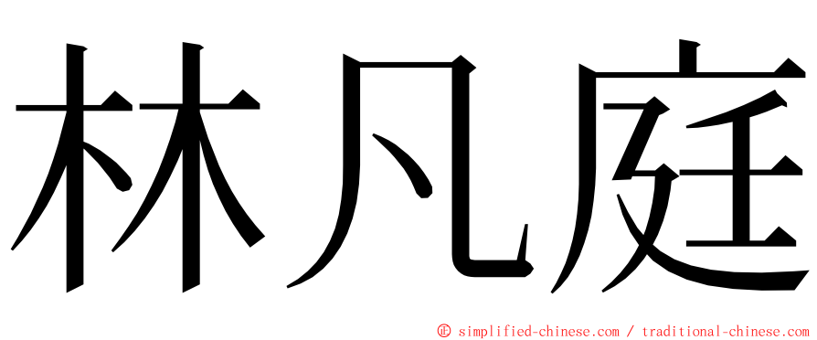 林凡庭 ming font