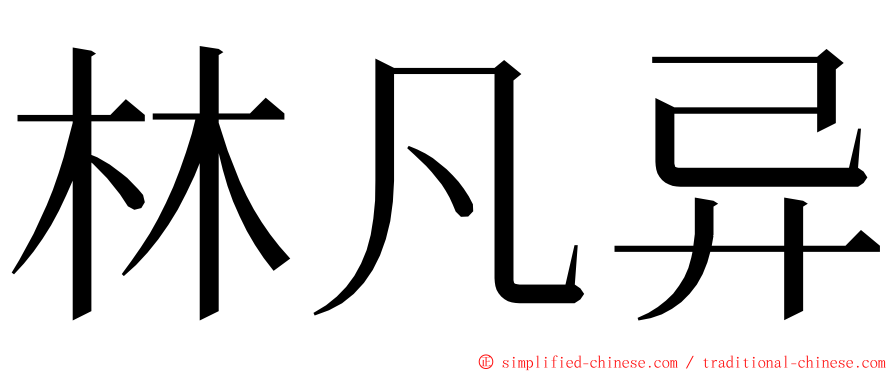 林凡异 ming font