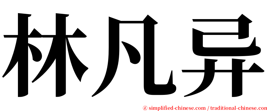 林凡异 serif font