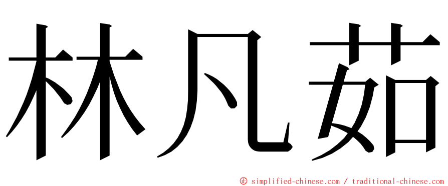 林凡茹 ming font