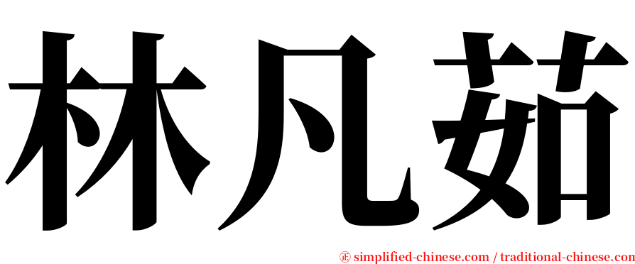 林凡茹 serif font