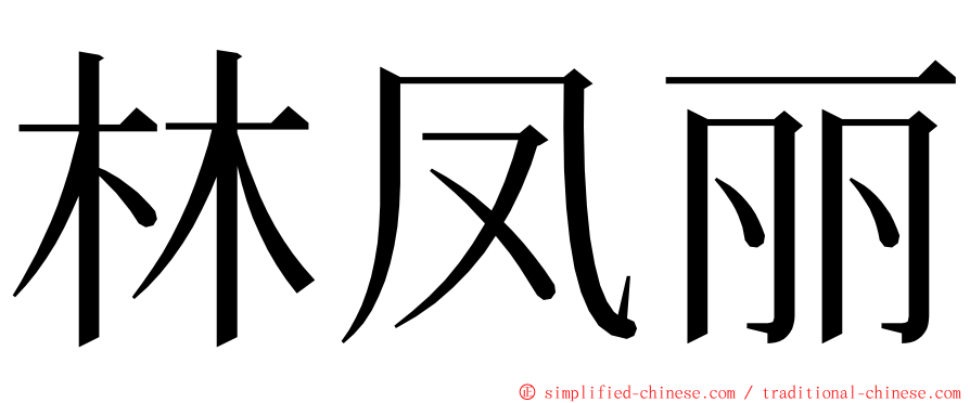 林凤丽 ming font