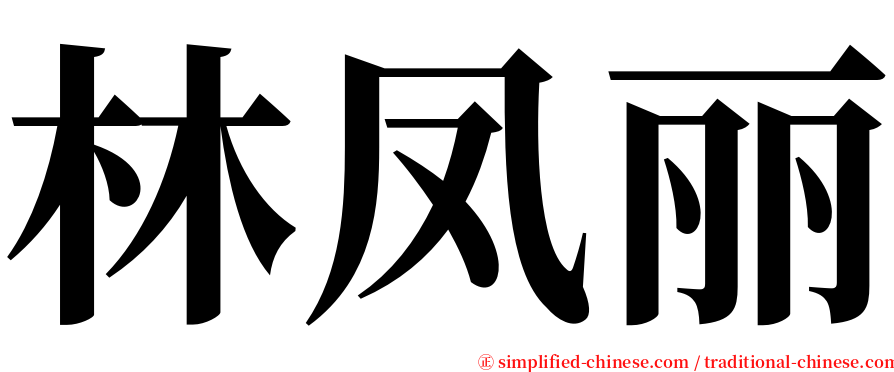 林凤丽 serif font