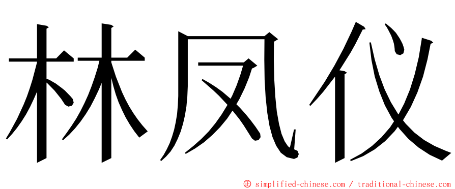 林凤仪 ming font