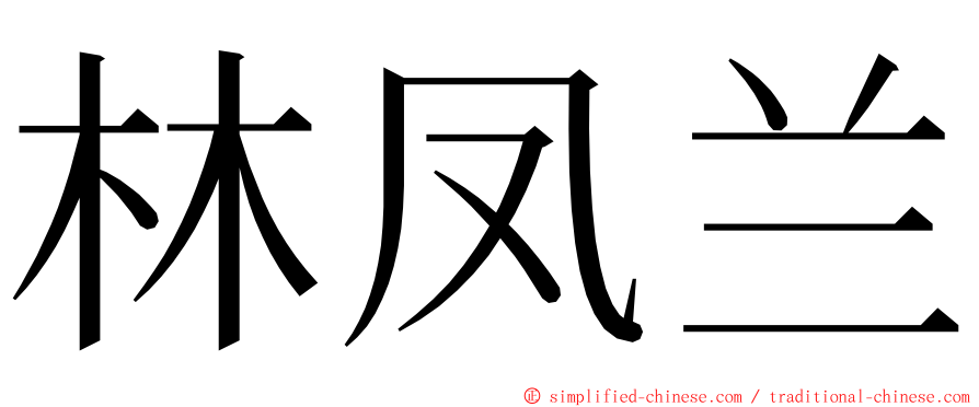 林凤兰 ming font