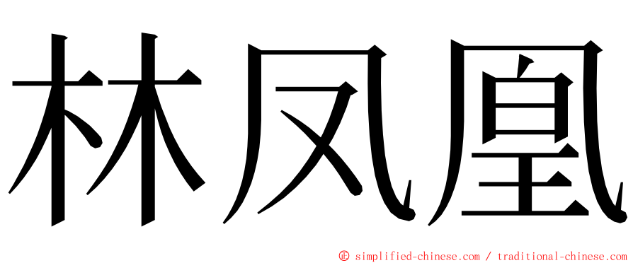 林凤凰 ming font