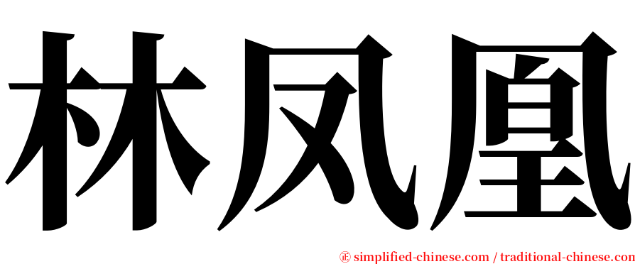 林凤凰 serif font