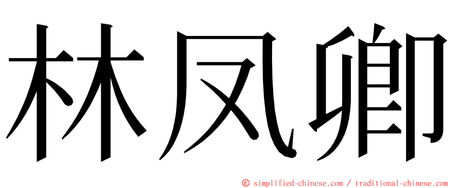 林凤卿 ming font