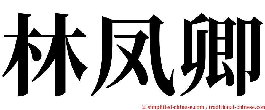 林凤卿 serif font