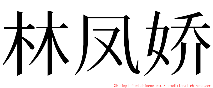 林凤娇 ming font