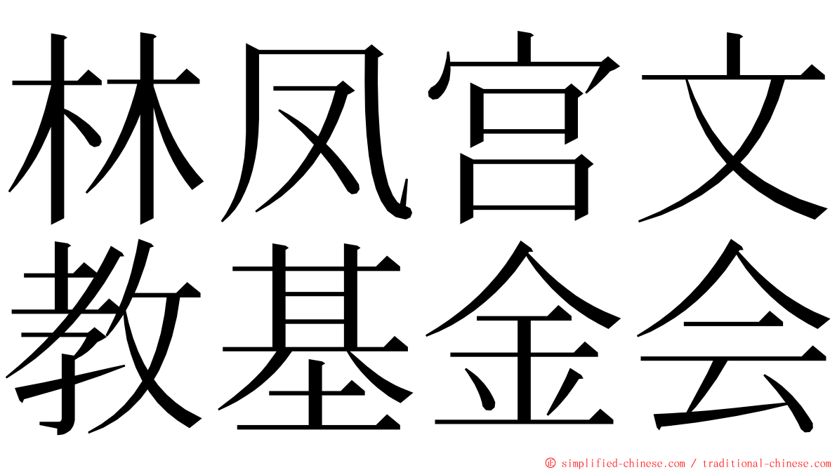 林凤宫文教基金会 ming font