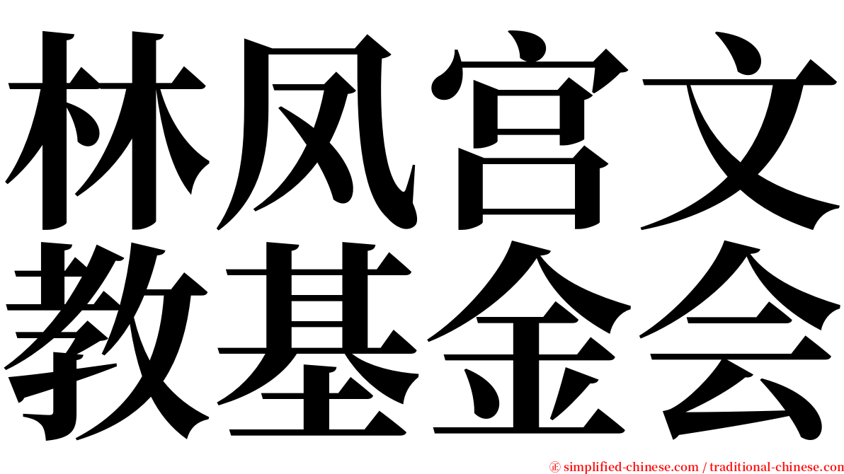 林凤宫文教基金会 serif font