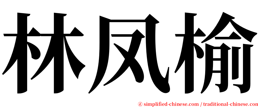 林凤榆 serif font