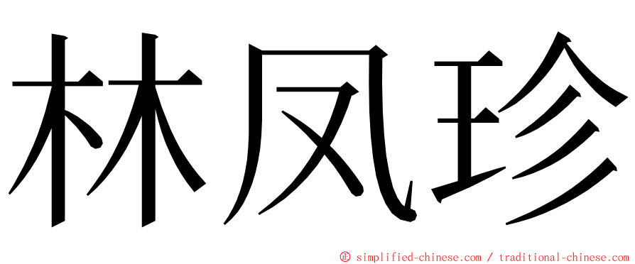 林凤珍 ming font