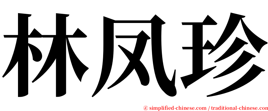 林凤珍 serif font