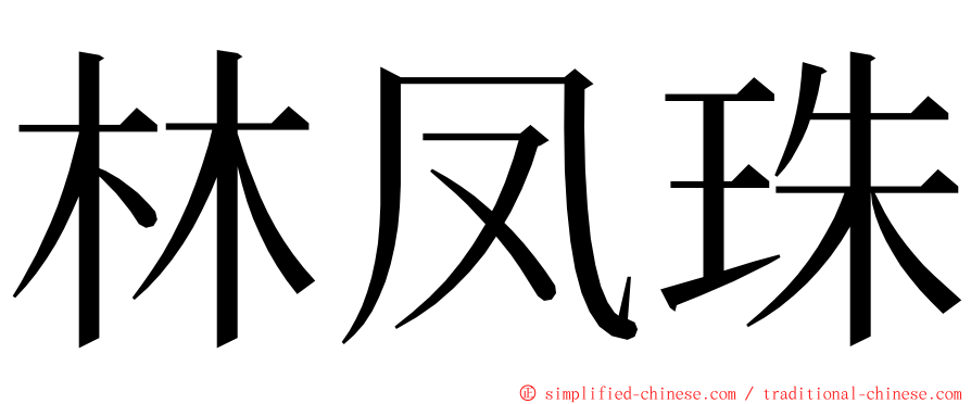 林凤珠 ming font