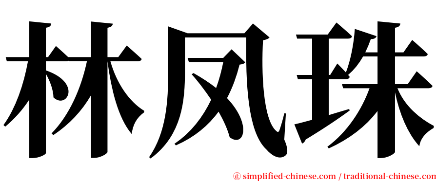 林凤珠 serif font