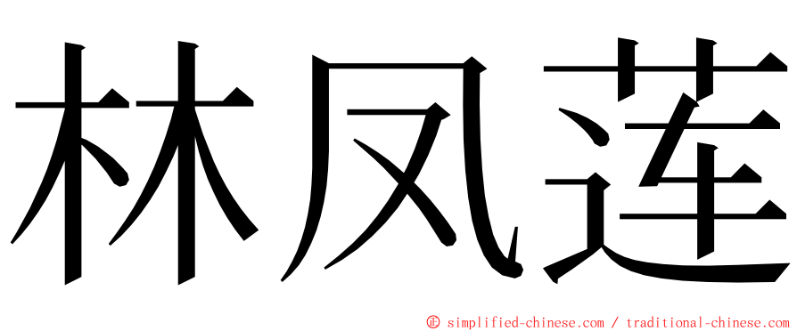 林凤莲 ming font