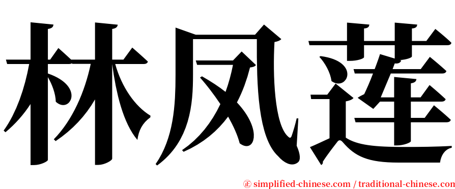 林凤莲 serif font