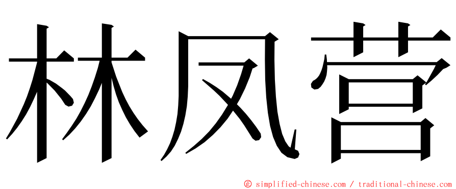 林凤营 ming font