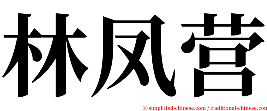 林凤营 serif font