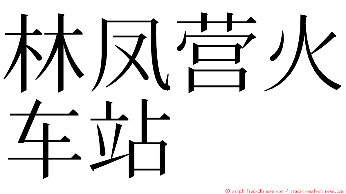 林凤营火车站 ming font