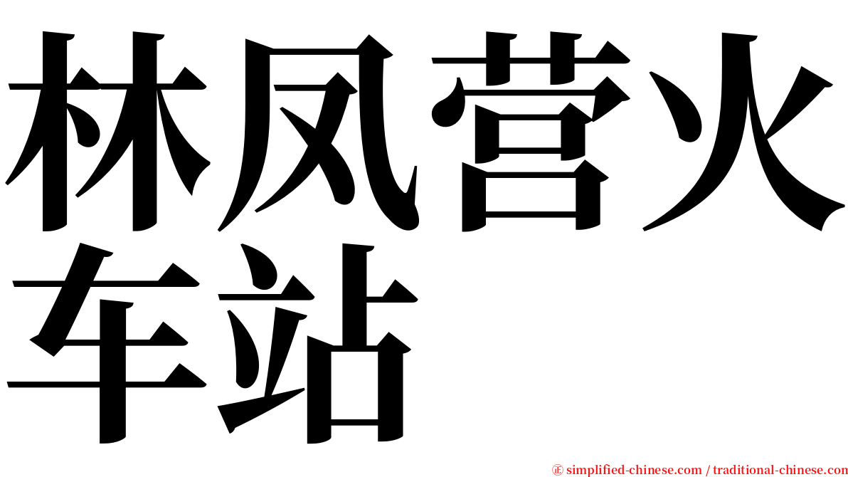 林凤营火车站 serif font