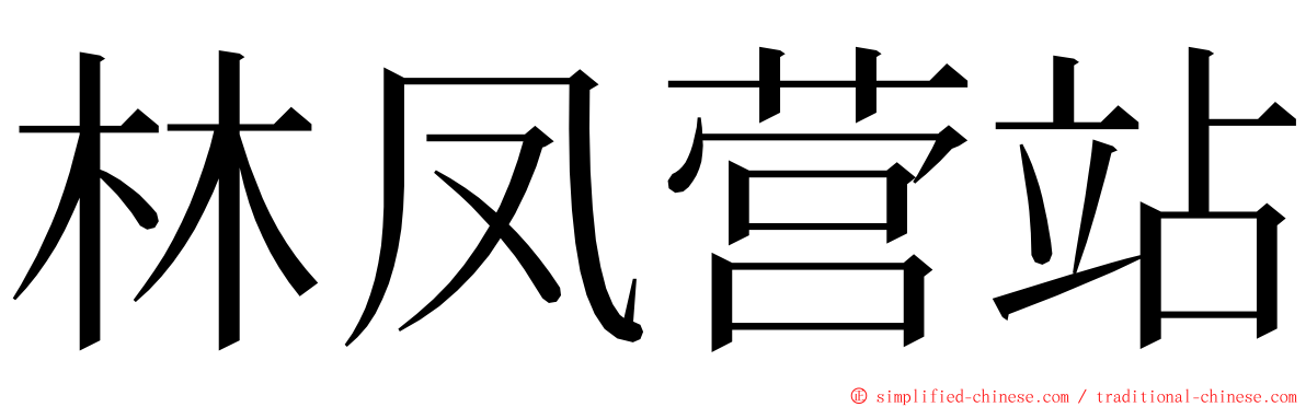 林凤营站 ming font