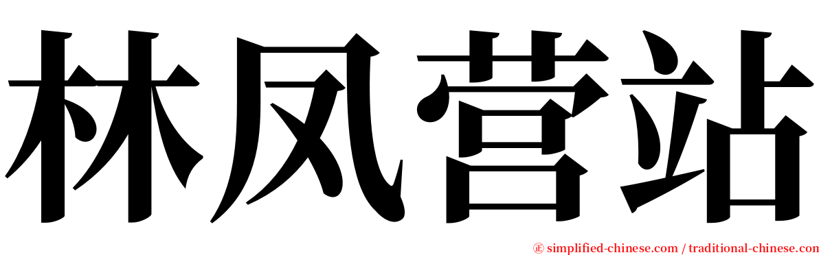 林凤营站 serif font