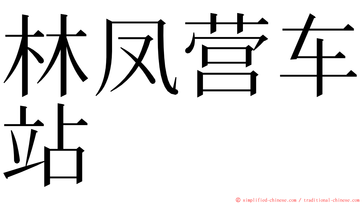 林凤营车站 ming font