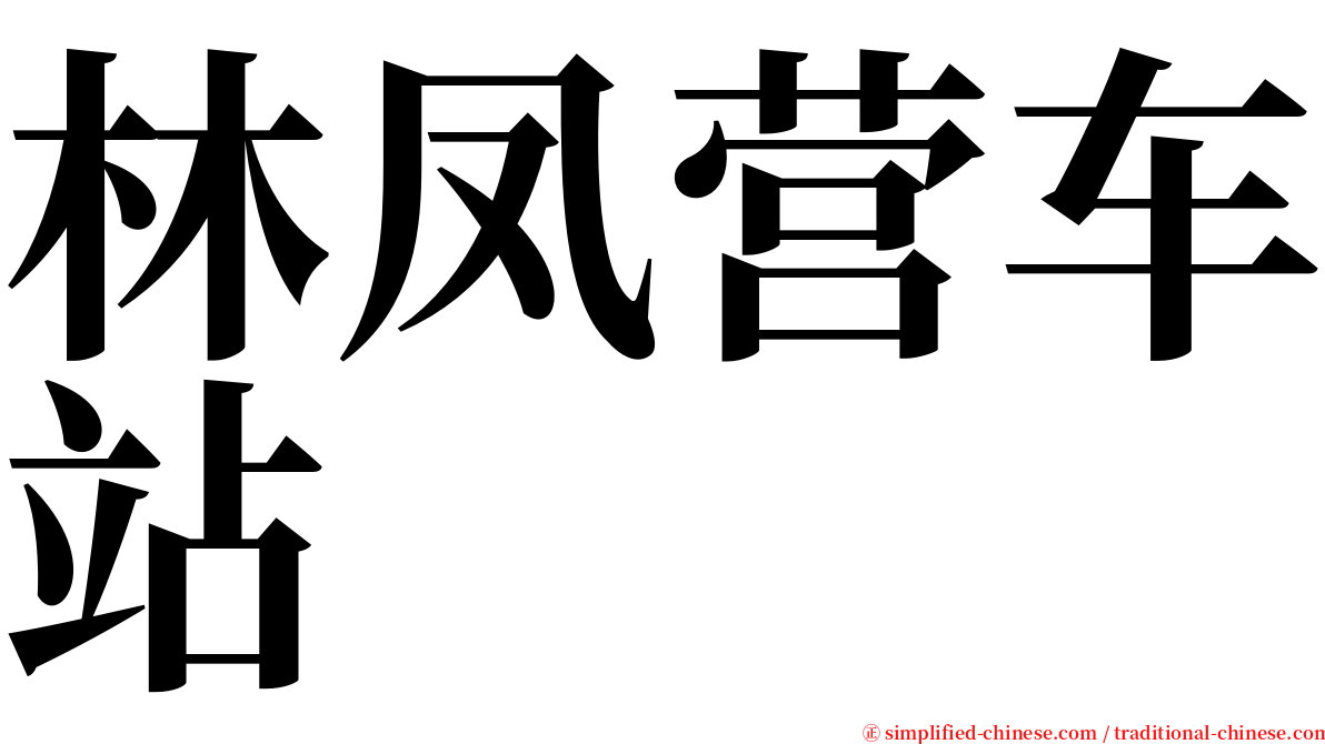 林凤营车站 serif font