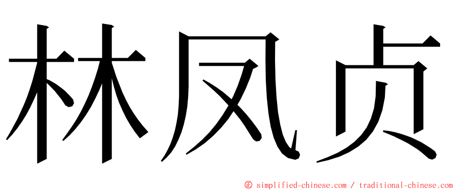 林凤贞 ming font