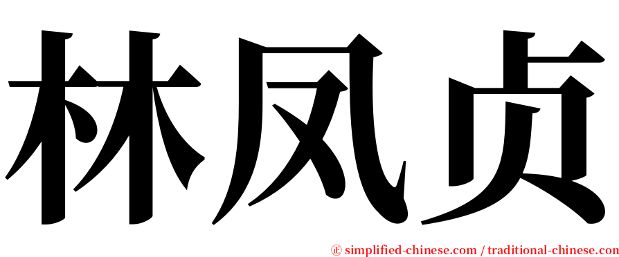 林凤贞 serif font