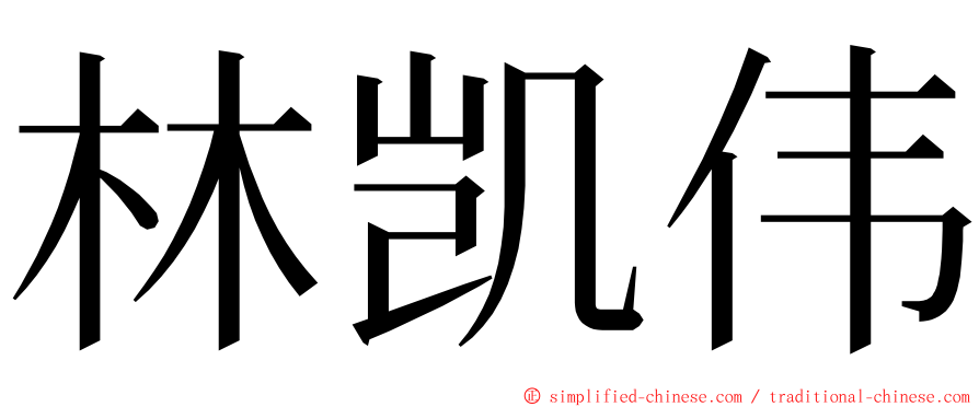 林凯伟 ming font