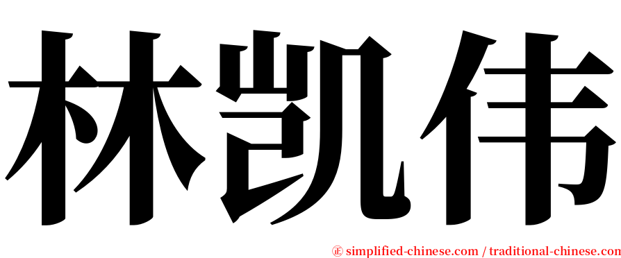 林凯伟 serif font