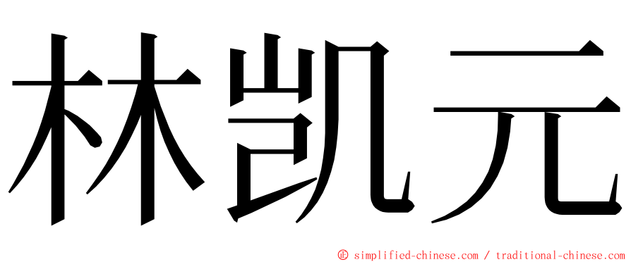 林凯元 ming font