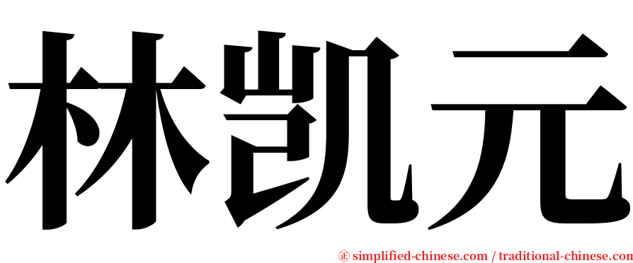 林凯元 serif font