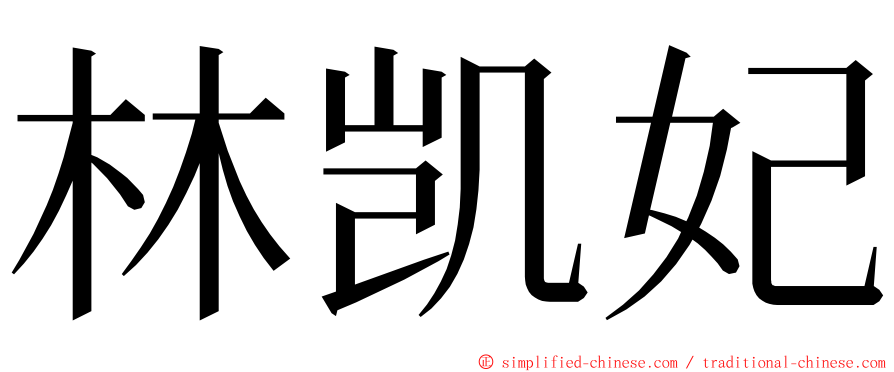 林凯妃 ming font