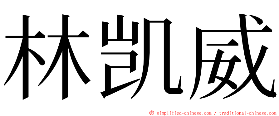 林凯威 ming font