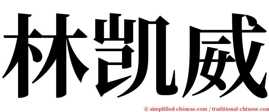 林凯威 serif font