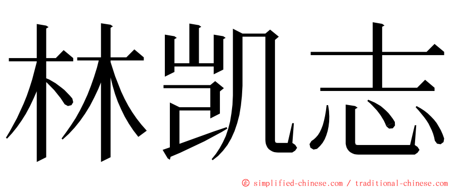 林凯志 ming font