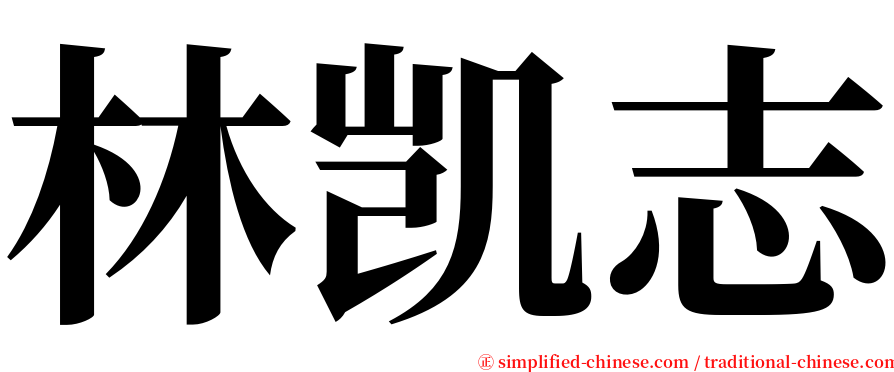 林凯志 serif font