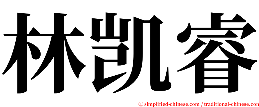 林凯睿 serif font