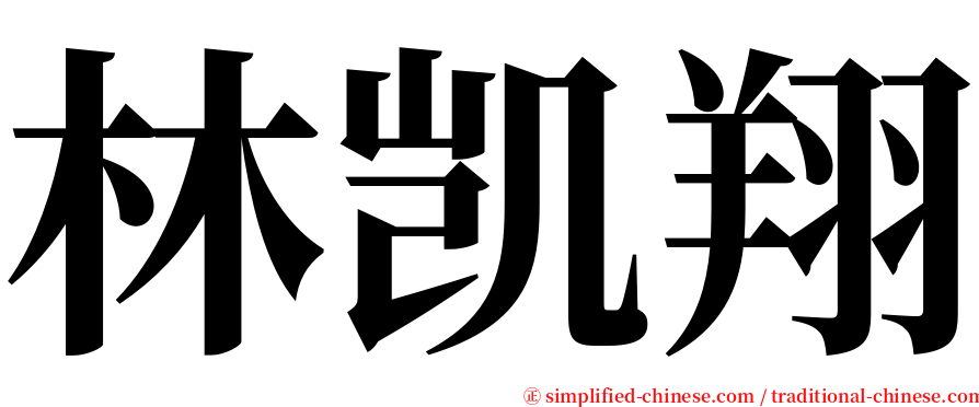 林凯翔 serif font