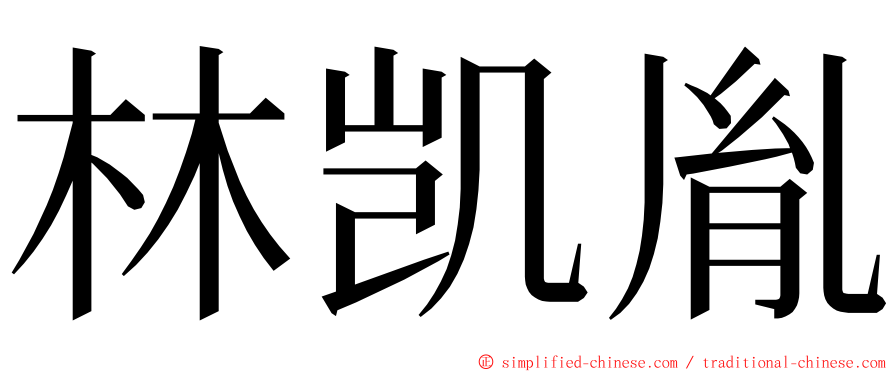 林凯胤 ming font