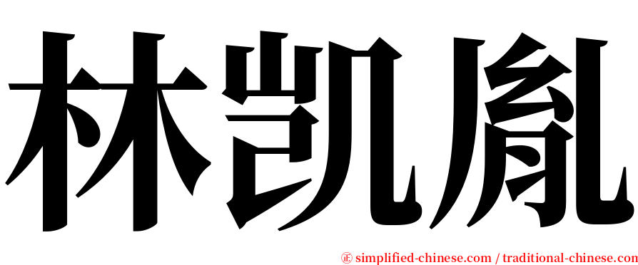 林凯胤 serif font