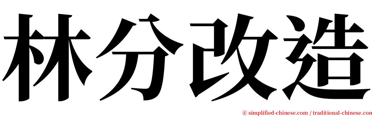 林分改造 serif font