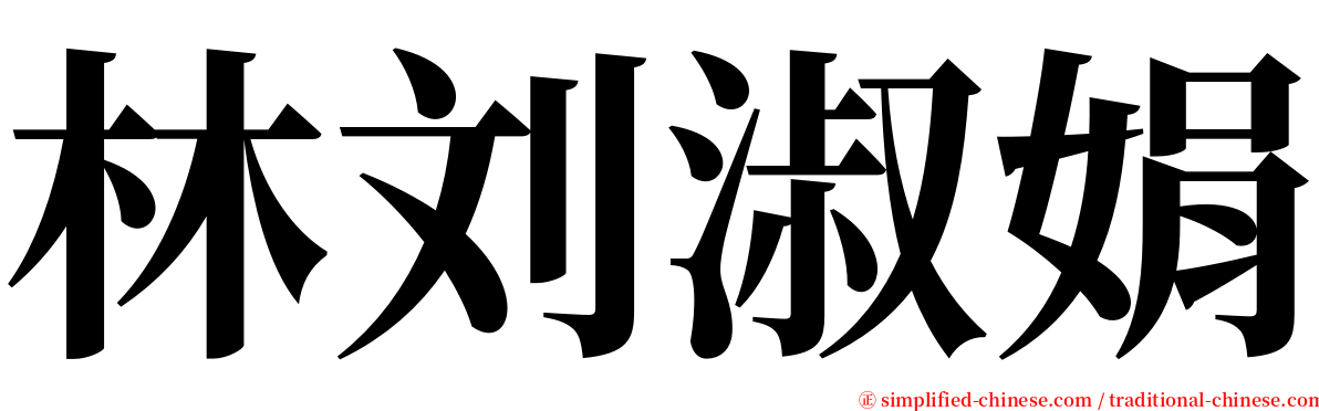 林刘淑娟 serif font
