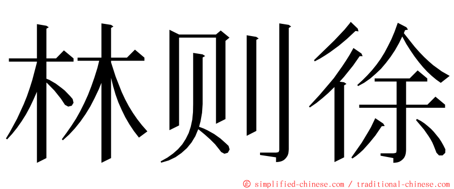 林则徐 ming font