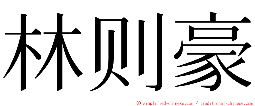 林则豪 ming font